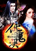 化魔决