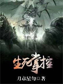 生死掌控