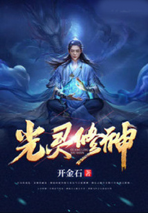 光靈修神