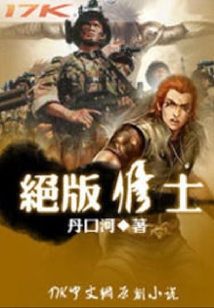 絕版修士