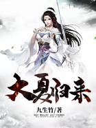 大夏归来