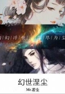 幻世涅尘 cover