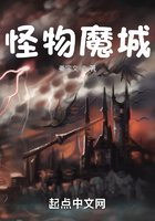 怪物魔城