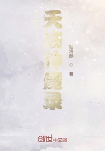天域神魔錄