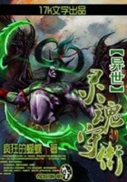 异世灵魂守卫在线阅读