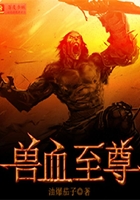 兽血至尊在线阅读