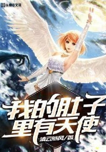 我的肚子里有天使
