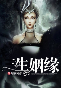 三生姻緣