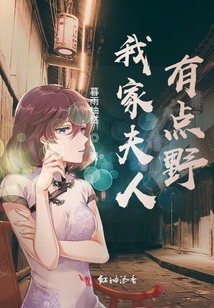 我家夫人有點野