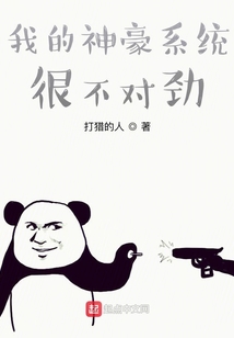 我的神豪系統(tǒng)很不對勁