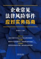 企业常见法律风险事件应对实务指南在线阅读