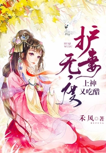 護(hù)妻無度:上神又吃醋