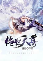 绝世天尊在线阅读