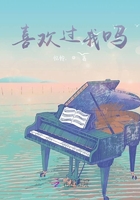 喜歡過我嗎在線閱讀