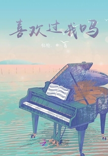 喜歡過我嗎
