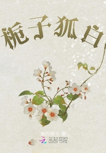 梔子狐白