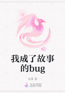 我成了故事的bug