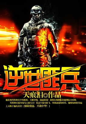 逆世匪兵在线阅读