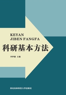 科研基本方法