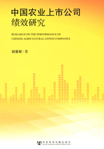 中国农业上市公司绩效研究