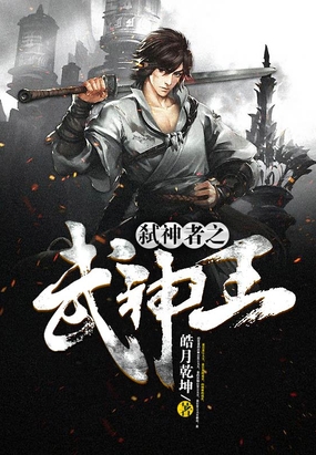 弑神者之武神王最新章节全文无弹窗在线阅读-QQ阅读男频轻小说网