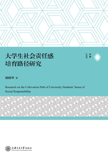 大学生社会责任感培育路径研究