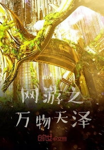 网游之万物天泽