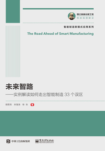 未来智路:实例解读如何走出智能制造33个误区