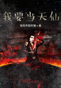 我要當天仙