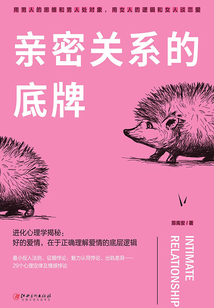 親密關系的底牌