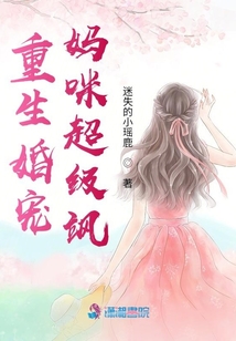 重生婚寵：媽咪超級颯