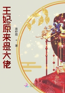 王妃原來是大佬