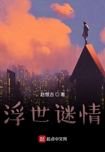 浮世谜情