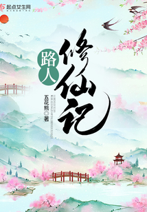 路人修仙记