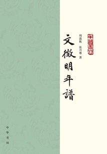 文徵明年譜(全二冊)