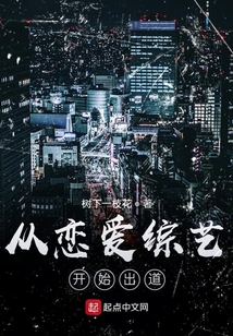 從戀愛綜藝開始出道
