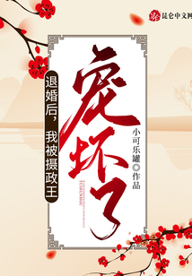 退婚后,，我被攝政王寵壞了！