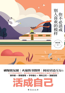 你不必活成別人喜歡的模樣