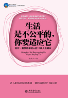 生活是不公平的，你要适应它：比尔·盖茨给年轻人的11条人生建议在线阅读