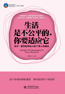 生活是不公平的,你要適應它:比爾·蓋茨給年輕人的11條人生建議