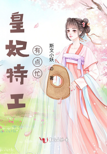 皇妃特工有点忙