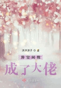 異空間我成了大佬