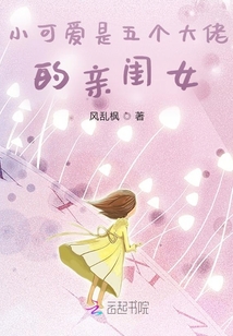小可愛(ài)是五個(gè)大佬的親閨女