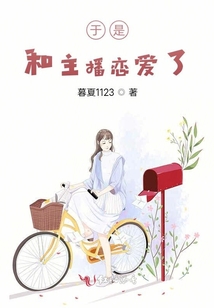 于是,和主播戀愛了