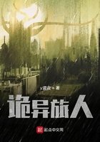 詭異旅人在線閱讀