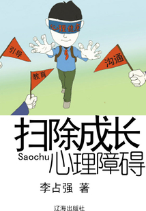 掃除成長心理障礙