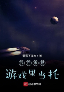 我在末世游戲里當(dāng)托