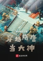 穿越隋唐當大神在線閱讀
