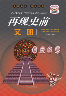 再現史前文明