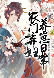 农门弃妇养崽日常